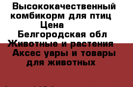 Высококачественный комбикорм для птиц › Цена ­ 25 - Белгородская обл. Животные и растения » Аксесcуары и товары для животных   